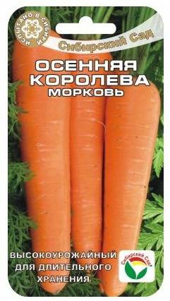 Морковь Осенняя королева (Сиб сад)