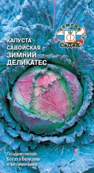 Капуста савойская Зимний Деликатес (СеДеК)