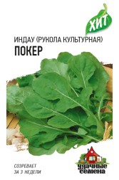 Индау (двурядник, руккола) Покер (Гавриш) ХИТх3