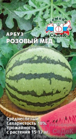 Арбуз Розовый Мед (СеДеК) Арбуз Розовый Мед (СеДеК)