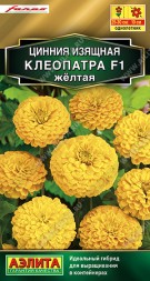 Цинния Клеопатра желтая F1 (Аэлита)